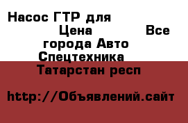 Насос ГТР для komatsu 175.13.23500 › Цена ­ 7 500 - Все города Авто » Спецтехника   . Татарстан респ.